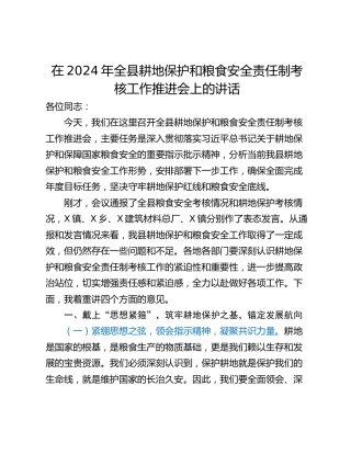 在2024年全县耕地保护和粮食安全责任制考核工作推进会上的讲话_1