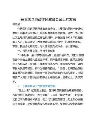 在某国企廉政作风教育会议上的发言