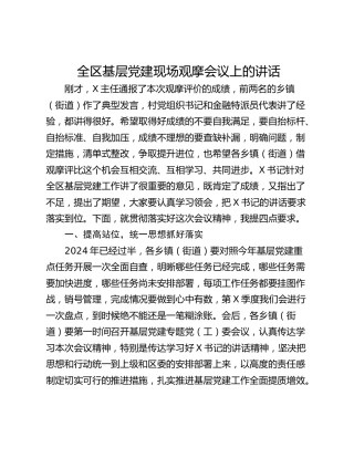 全区基层党建现场观摩会议上的讲话