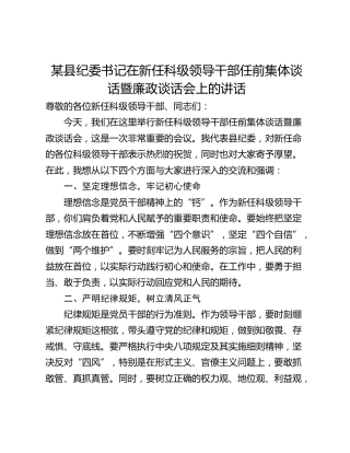 某县纪委书记在新任科级领导干部任前集体谈话暨廉政谈话会上的讲话