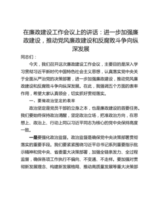 在廉政建设工作会议上的讲话：进一步加强廉政建设，推动党风廉政建设和反腐败斗争向纵深发展