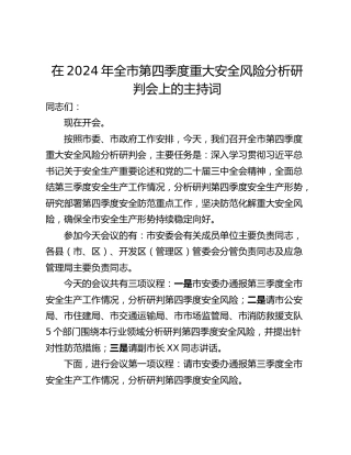 在2024年全市第四季度重大安全风险分析研判会上的主持词