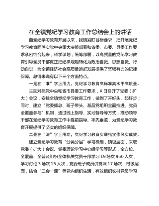 在全镇党纪学习教育工作总结会上的讲话_1
