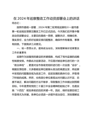 在2024年巡察整改工作动员部署会上的讲话_1