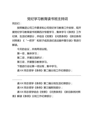 党纪学习教育读书班主持词
