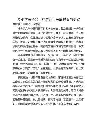 X小学家长会上的讲话：家庭教育与劳动
