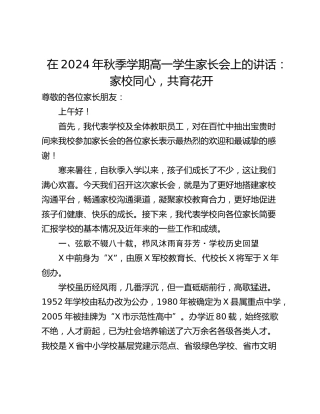 在2024年秋季学期高一学生家长会上的讲话：家校同心，共育花开