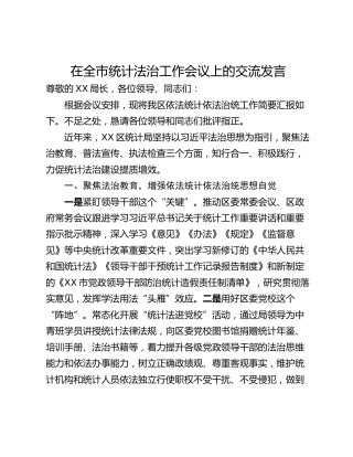 在全市统计法治工作会议上的交流发言