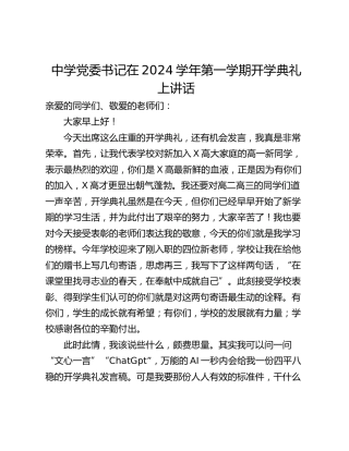 中学党委书记在2024学年第一学期开学典礼上讲话