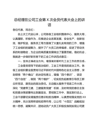 总经理在公司工会第X次会员代表大会上的讲话