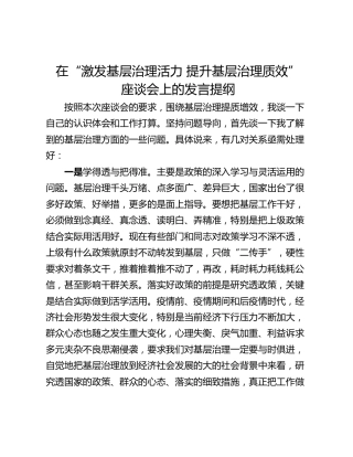 在“激发基层治理活力 提升基层治理质效”  座谈会上的发言提纲