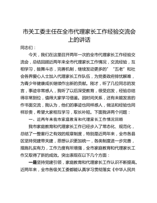 市关工委主任在全市代理家长工作经验交流会上的讲话