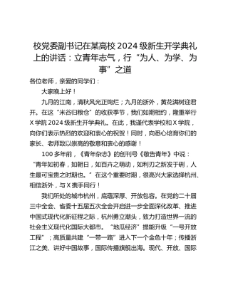 校党委副书记在某高校2024级新生开学典礼上的讲话：立青年志气，行“为人、为学、为事”之道