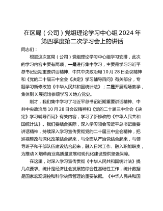 在区局（公司）党组理论学习中心组2024年第四季度第二次学习会上的讲话