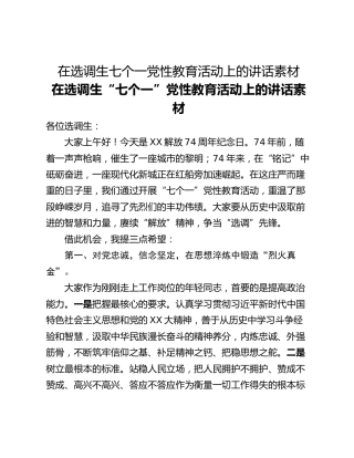 在选调生七个一党性教育活动上的讲话素材
