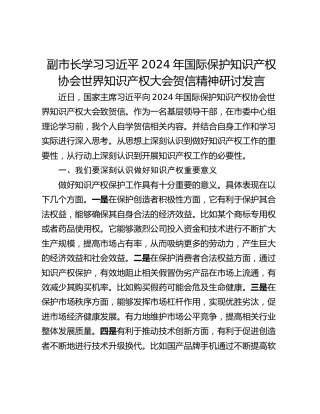 副市长学习习近平2024年国际保护知识产权协会世界知识产权大会贺信精神研讨发言