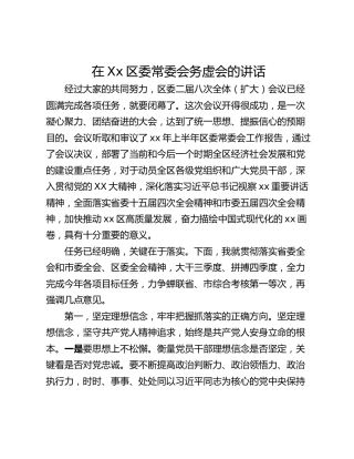 在Xx区委常委会务虚会的讲话