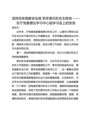 坚持总体国家安全观 筑牢意识形态主阵地 ——在厅党委理论学习中心组学习会上的发言