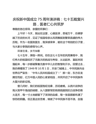 庆祝新中国成立75周年演讲稿：七十五载复兴路，医者仁心共筑梦
