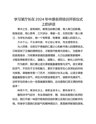 学习某厅长在2024年中原名师培训开班仪式上的讲话