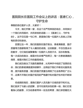 医院院长在医院工作会议上的讲话：医者仁心，守护生命