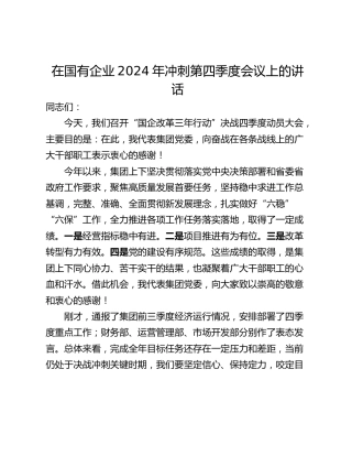 在国有企业2024年冲刺第四季度会议上的讲话_1