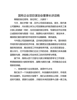 国有企业项目谋划会董事长讲话稿
