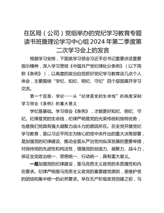 在区局（公司）党组举办的党纪学习教育专题读书班暨理论学习中心组2024年第二季度第二次学习会上的发言
