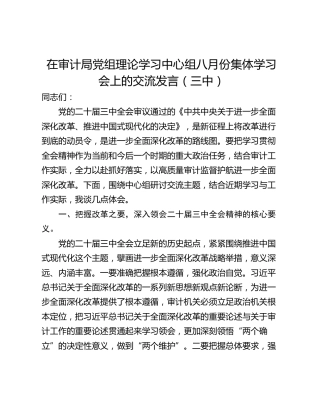 在审计局党组理论学习中心组八月份集体学习会上的交流发言（三中）