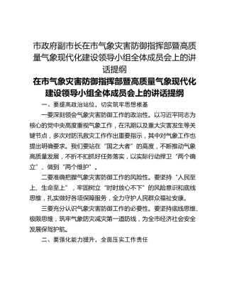 市政府副市长在市气象灾害防御指挥部暨高质量气象现代化建设领导小组全体成员会上的讲话提纲