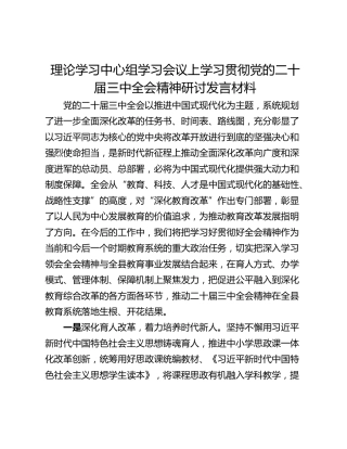 理论学习中心组学习会议上学习贯彻党的二十届三中全会精神研讨发言材料_1