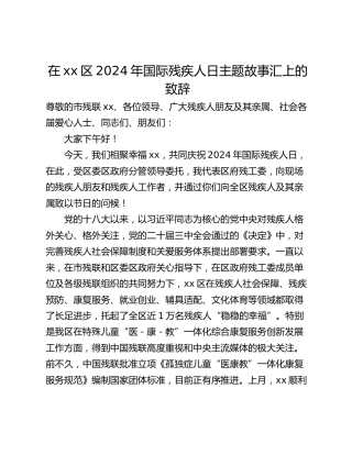在xx区2024年国际残疾人日主题故事汇上的致辞