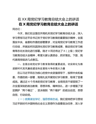 在XX局党纪学习教育总结大会上的讲话