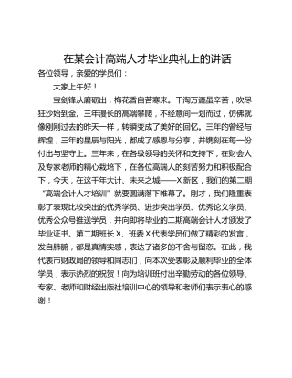 在某会计高端人才毕业典礼上的讲话