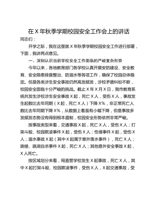 在X年秋季学期校园安全工作会上的讲话