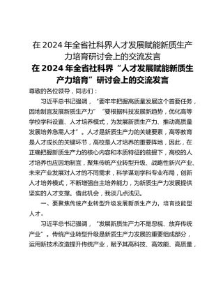 在2024年全省社科界人才发展赋能新质生产力培育研讨会上的交流发言