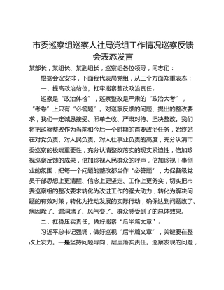市委巡察组巡察人社局党组工作情况巡察反馈会表态发言
