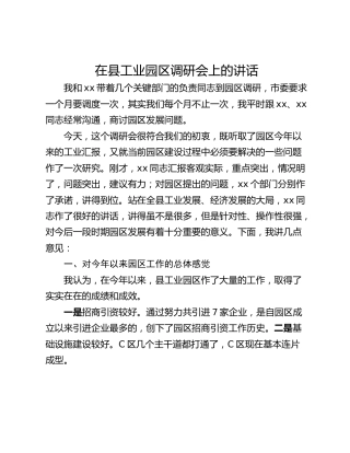 在县工业园区调研会上的讲话