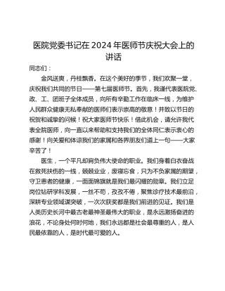 医院党委书记在2024年医师节庆祝大会上的讲话
