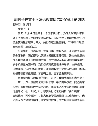 副校长在某中学法治教育周启动仪式上的讲话