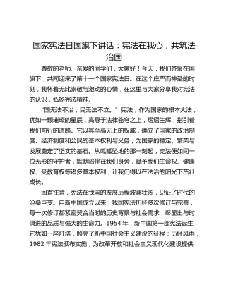 国家宪法日国旗下讲话：宪法在我心，共筑法治国