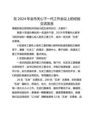 在2024年全市关心下一代工作会议上的经验交流发言