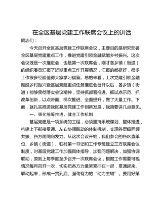 在全区基层党建工作联席会议上的讲话