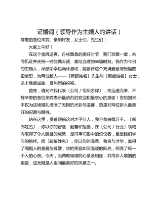 证婚词（领导作为主婚人的讲话）