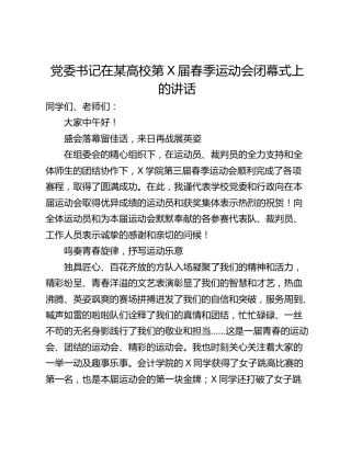 党委书记在某高校第X届春季运动会闭幕式上的讲话