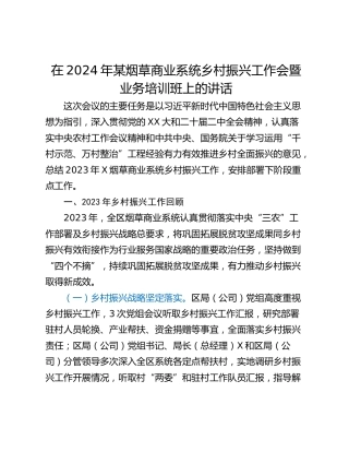 在2024年某烟草商业系统乡村振兴工作会暨业务培训班上的讲话