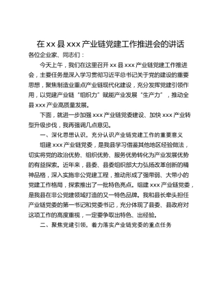 在xx县xxx产业链党建工作推进会的讲话