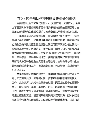 在Xx区干部队伍作风建设推进会的讲话