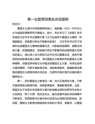 第一议题贯彻落实讲话提纲