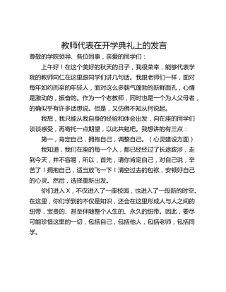 教师代表在开学典礼上的发言
